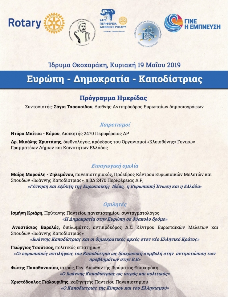 Conference: &quot;Europe-Democracy-Kapodistrias&quot;