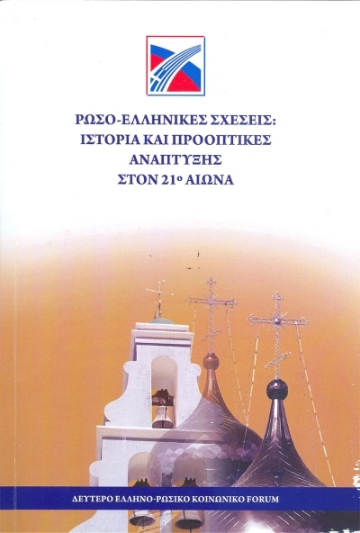 2nd Hellenic - Russian Forum: Greek-Russian Relations: History and development prospects in the 21st century