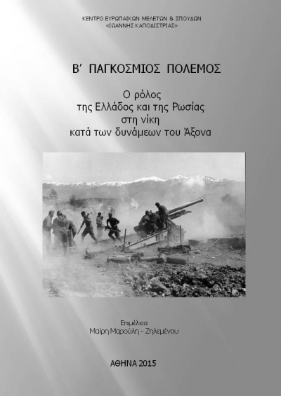 Β&#039; Παγκόσμιος Πόλεμος: Ο ρόλος της Ελλάδος και της Ρωσίας κατά των δυνάμεων του Άξονα