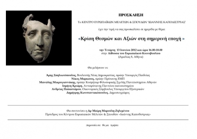 «Κρίση Θεσμών και Αξιών στη σημερινή εποχή»
