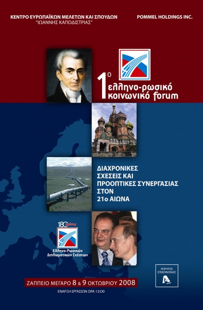 1o  Ελληνο-Ρωσικό Κοινωνικό  Forum