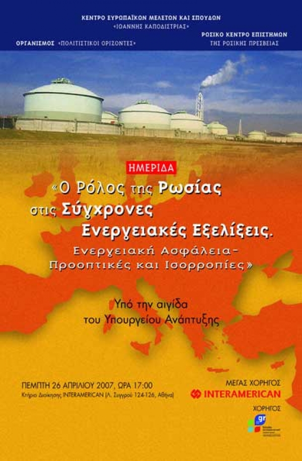 Ο Ρόλος της Ρωσσίας στις σύγχρονες ενεργειακές εξελίξεις - Ενεργειακή ασφάλεια - Προοπτικές και ισορροπίες