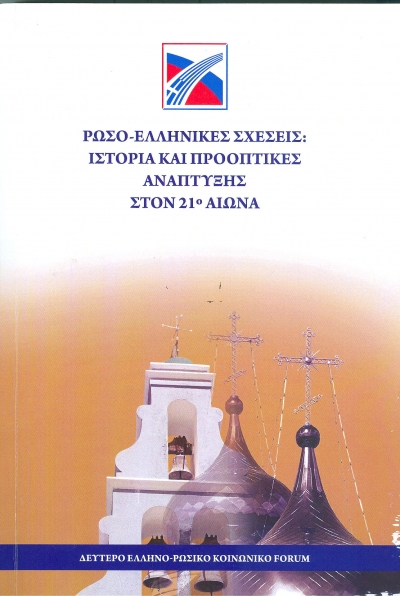 2o  Ελληνο-Ρωσικό Κοινωνικό  Forum
